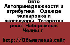 Авто Автопринадлежности и атрибутика - Одежда экипировка и аксессуары. Татарстан респ.,Набережные Челны г.